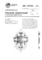 Токосъемный ролик тригера б.г. и цыганковой т.б. (патент 1404381)