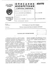 Расплав для силицирования (патент 406970)