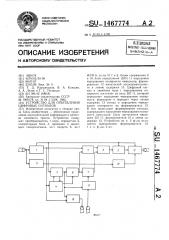 Устройство для ответвления цифровых сигналов (патент 1467774)