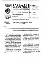 Электрод для обогащения воды микроэлементами (патент 589210)