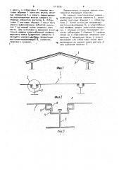 Покрытие здания (патент 1215395)