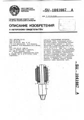 Неразъемный протектор бурильных труб (патент 1041667)