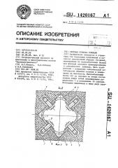 Сборная обделка тоннеля (патент 1420167)