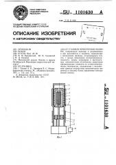 Газовая криогенная машина (патент 1101630)