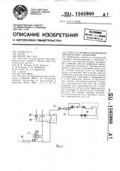 Агрегат для внесения жидких органических удобрений (патент 1545980)