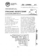 Устройство для контроля счетчиков импульсов (патент 1248061)