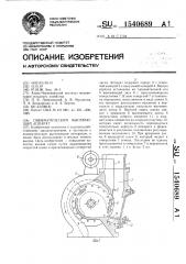 Пневматический высевающий аппарат (патент 1540689)