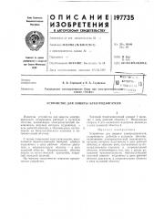 Устройство для защиты электродвигателя (патент 197735)