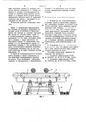 Устройство для транспортирования и укладки грузов в накопители (патент 672111)
