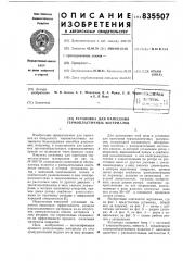 Установка для нанесения термопластичныхматериалов (патент 835507)