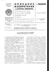 Устройство для установки квадратной штанги в шурф (патент 562635)