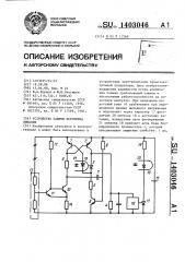 Устройство защиты источника питания (патент 1403046)