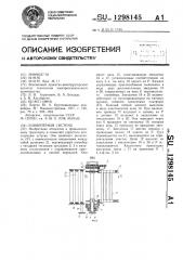 Конвейерная система (патент 1298145)
