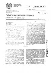 Устройство подготовки пробы для контроля качественных характеристик жидких смесей (патент 1758470)