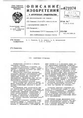 Вакуумная установка (патент 672374)