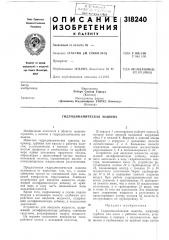 Гидродинамическая машина (патент 318240)