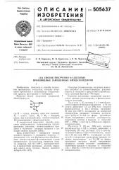 Способ получения -ацильных производных замещенных имидазолидинов (патент 505637)