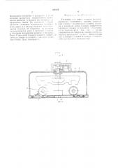 Установка для мойки железнодорожного подвижного состава (патент 630104)