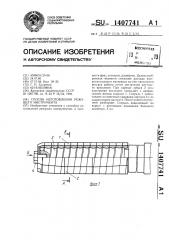 Способ изготовления режущего инструмента (патент 1407741)