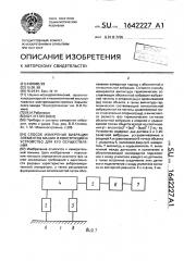 Способ измерения вибрации элементов машин и конструкций и устройство для его осуществления (патент 1642227)