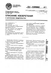 Способ моделирования синегнойной пневмонии (патент 1504662)