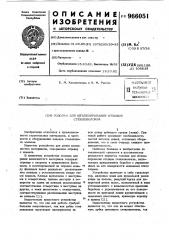 Головка для штапелирования отходов стекловолокна (патент 966051)