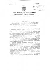 Устройство для преобразования (повышения или понижения) напряжения постоянного тока (патент 89300)