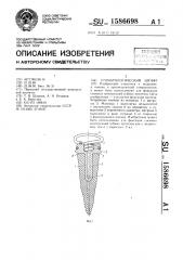 Стоматологический штифт (патент 1586698)