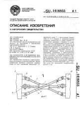 Кондуктор для выверки взаимного расположения узлов при монтаже (патент 1416855)