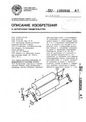 Способ контроля отклонения от цилиндричности красочных валиков (патент 1395936)
