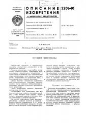 Регулятор гидротурбины (патент 320640)