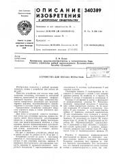 Патент ссср  340389 (патент 340389)