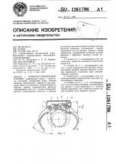 Захватно-сучкорезная головка (патент 1261796)