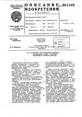 Устройство для управления стопором разливочного ковша установки непрерывной разливки металла (патент 961549)