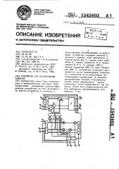 Устройство для распределения запросов (патент 1543403)