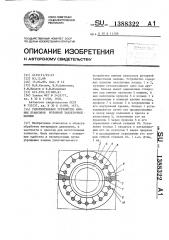 Уплотнительное устройство нижних пуансонов роторной таблеточной машины (патент 1388322)
