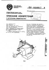 Устройство для намотки оболочек (патент 1034917)