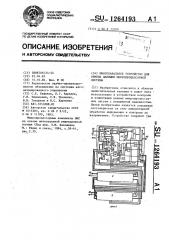 Многоканальное устройство для обмена данными микропроцессорной системы (патент 1264193)