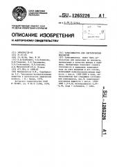 Замасливатель для синтетических мононитей (патент 1265226)