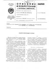 М. ф. подлипский,в. л. турецкий и а. с. хвошнянский (патент 360501)