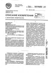Пульсационный жидкостной экстрактор (патент 1819650)
