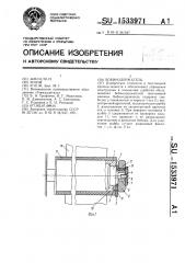 Бобинодержатель (патент 1533971)