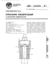 Захват для трубчатого образца (патент 1352301)