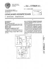 Устройство симметрирования работы трансформатора двухтактного инвертора (патент 1775829)