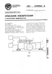 Вакуумное захватное устройство (патент 1049405)