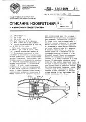 Судовой водометный движитель (патент 1303489)