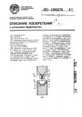 Стыковое соединение секций сборной железобетонной сваи (патент 1293276)