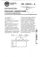 Система для управления ловом рыбы рыбонасосом (патент 1168173)