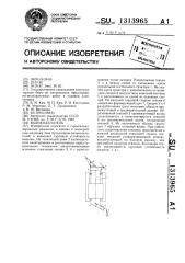 Валикоделатель (патент 1313965)