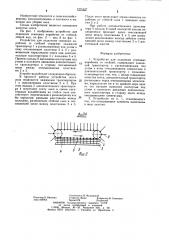 Устройство для отделения семенных коробочек от стеблей (патент 1271427)